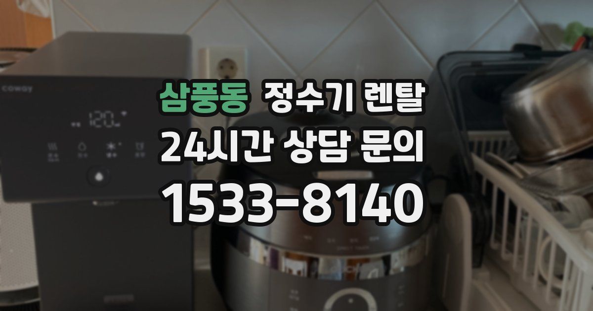 삼풍동 정수기 렌탈