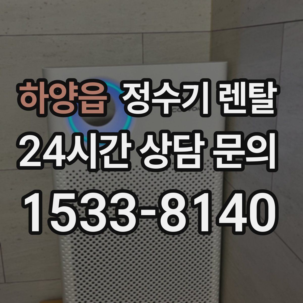 하양읍 정수기 렌탈 상담 전에 준비하면 좋은 정보 7가지