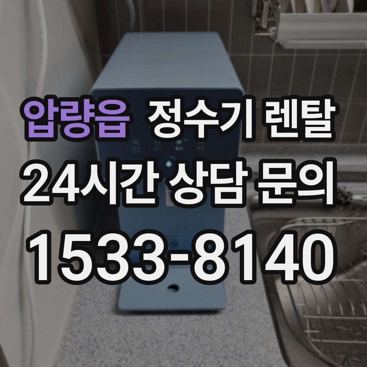 압량읍 정수기 렌탈 수돗물 냄새가 신경 쓰이면 선택 포인트