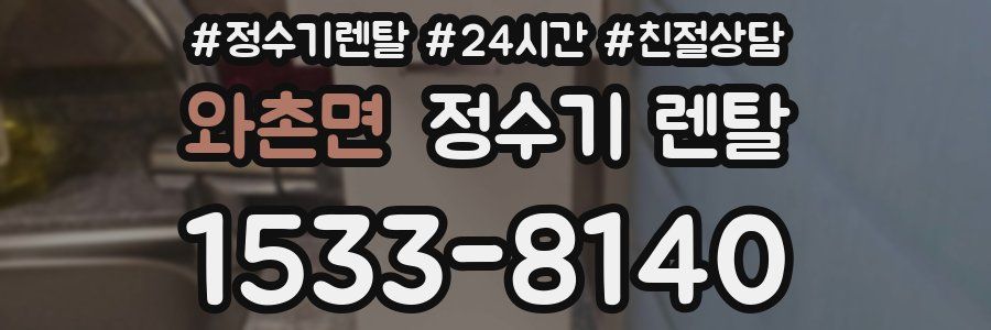 와촌면 정수기 렌탈