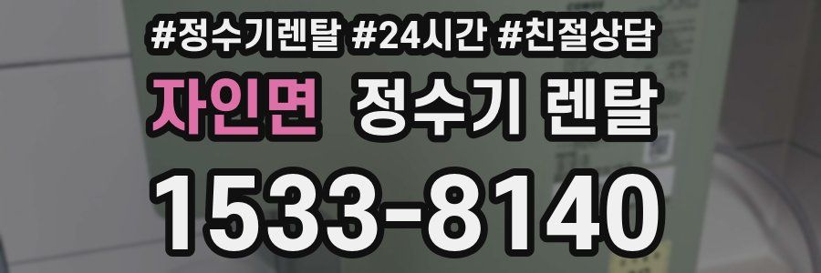 자인면 정수기 렌탈