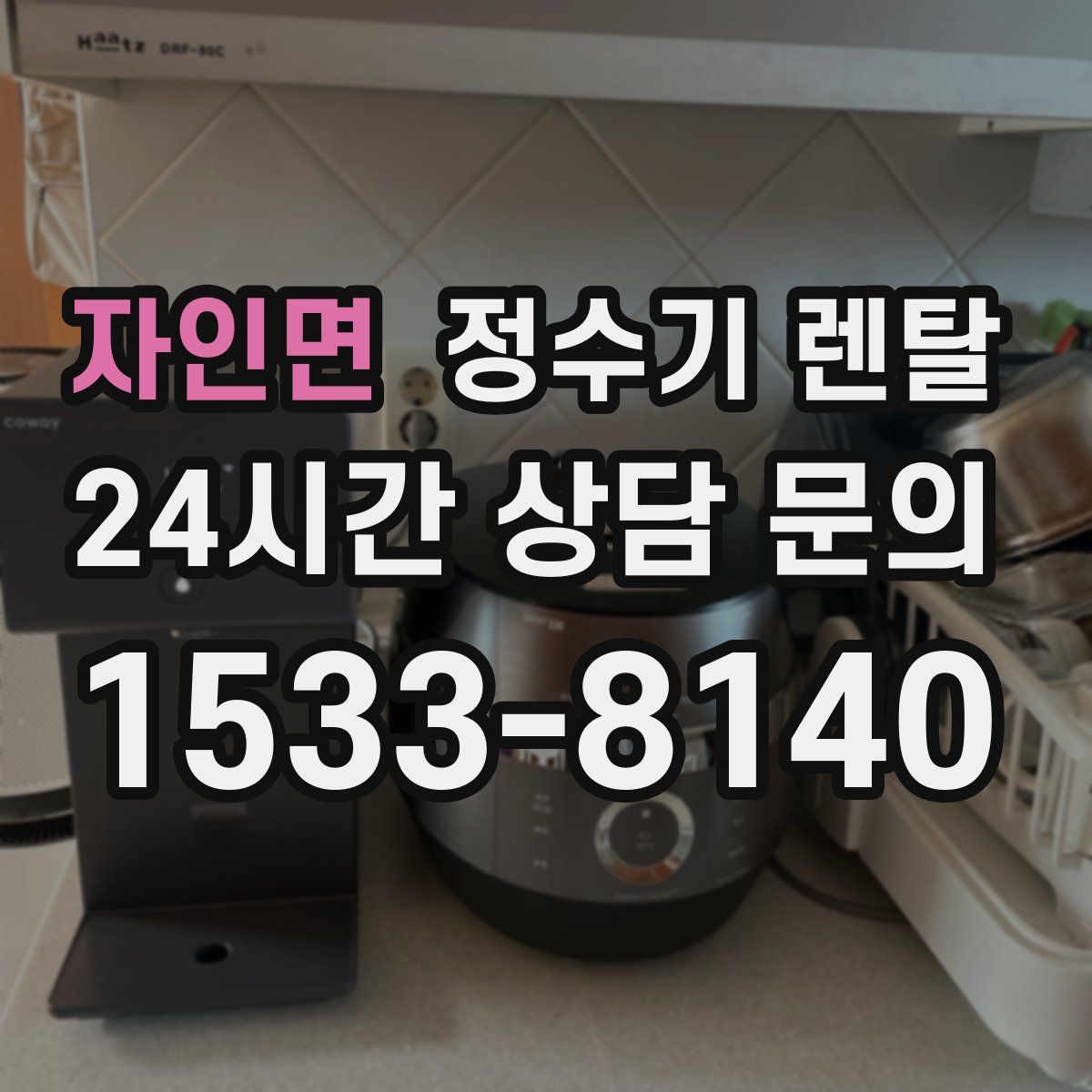 자인면 정수기 렌탈