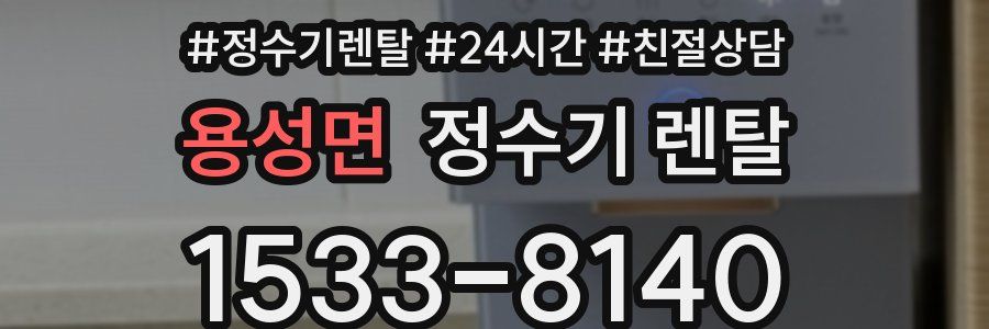 용성면 정수기 렌탈