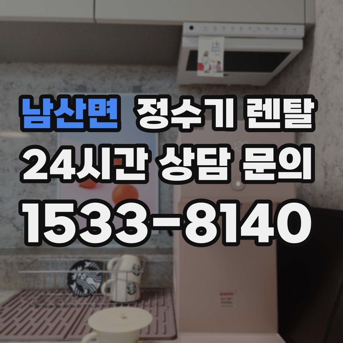 남산면 정수기 렌탈 요리 물이 필요하면 정수량이 중요한 이유