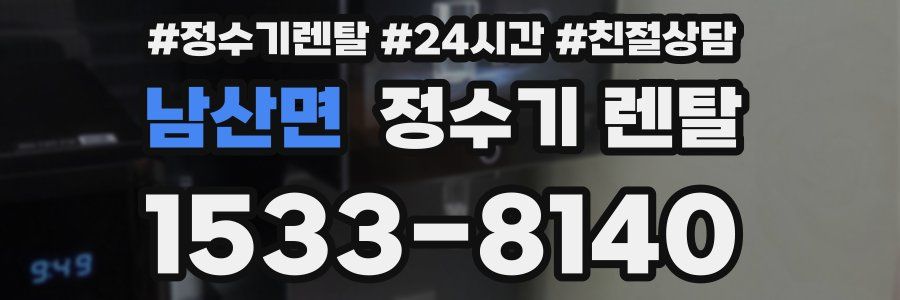 남산면 정수기 렌탈