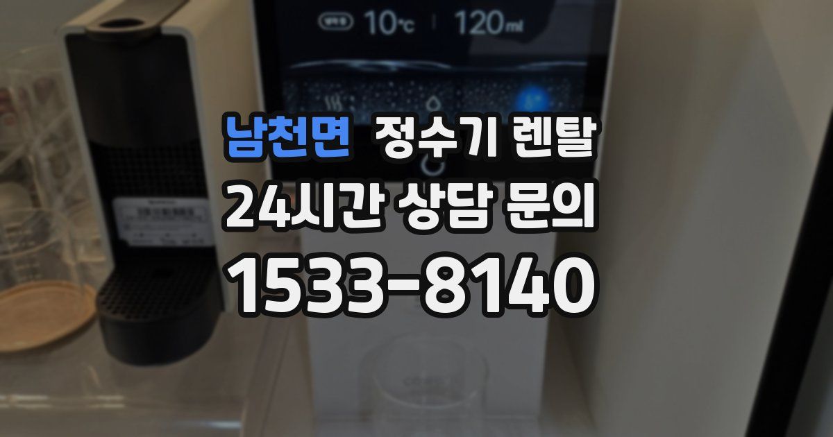 남천면 정수기 렌탈