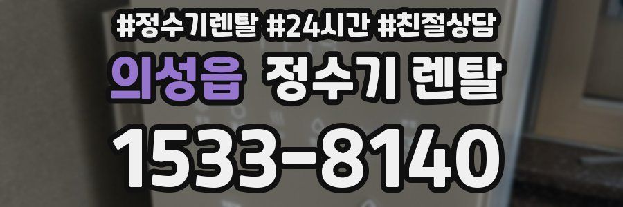 의성읍 정수기 렌탈