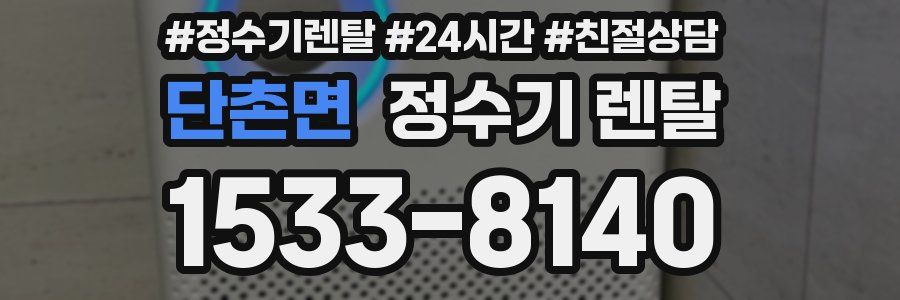 단촌면 정수기 렌탈