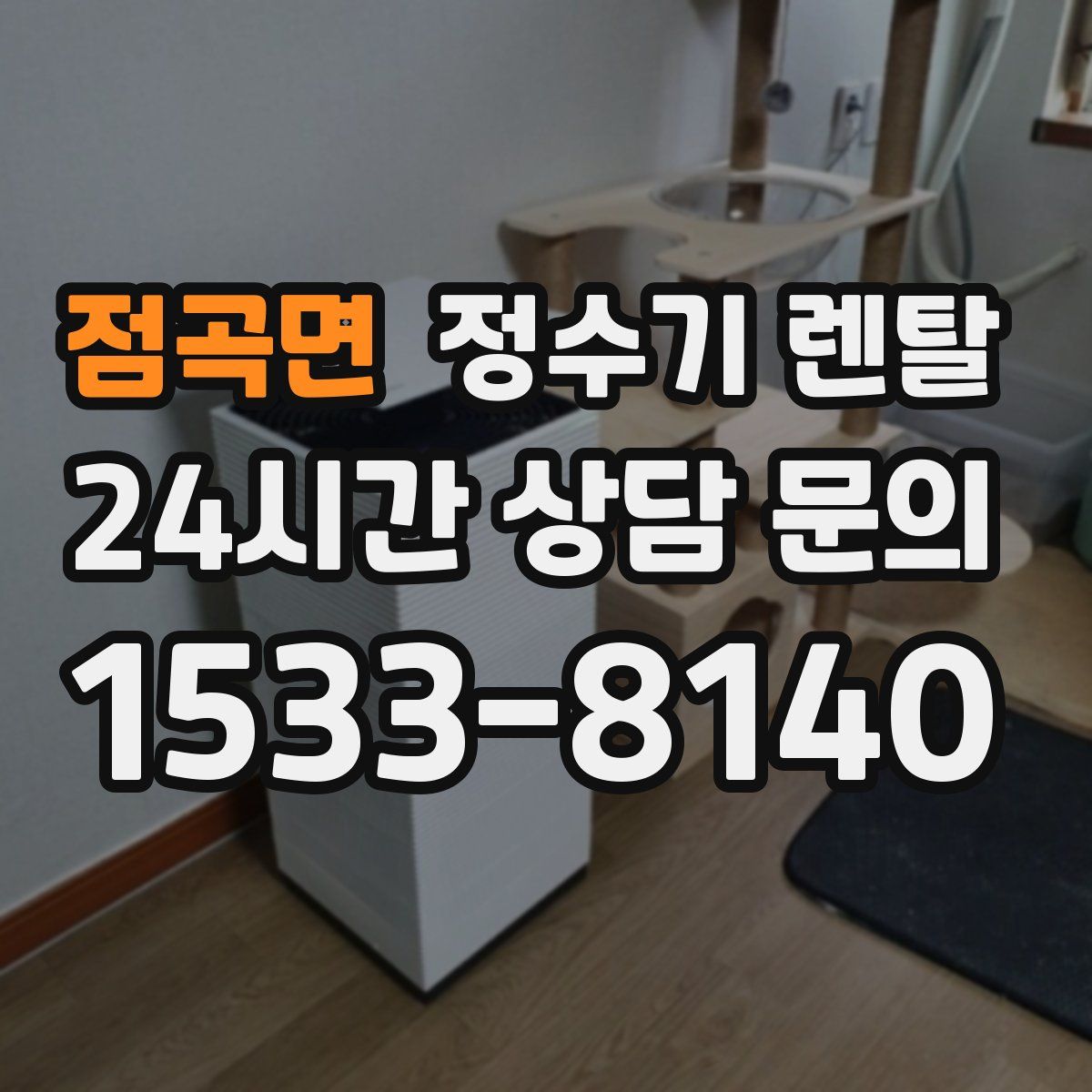 점곡면 정수기 렌탈