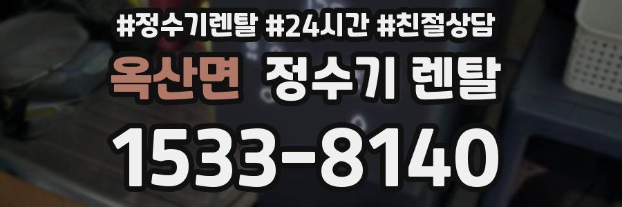 옥산면 정수기 렌탈