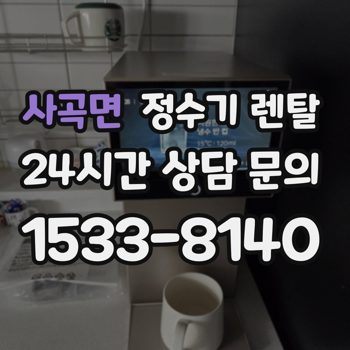 사곡면 정수기 렌탈 약정 중 해지하면 무엇이 달라질까