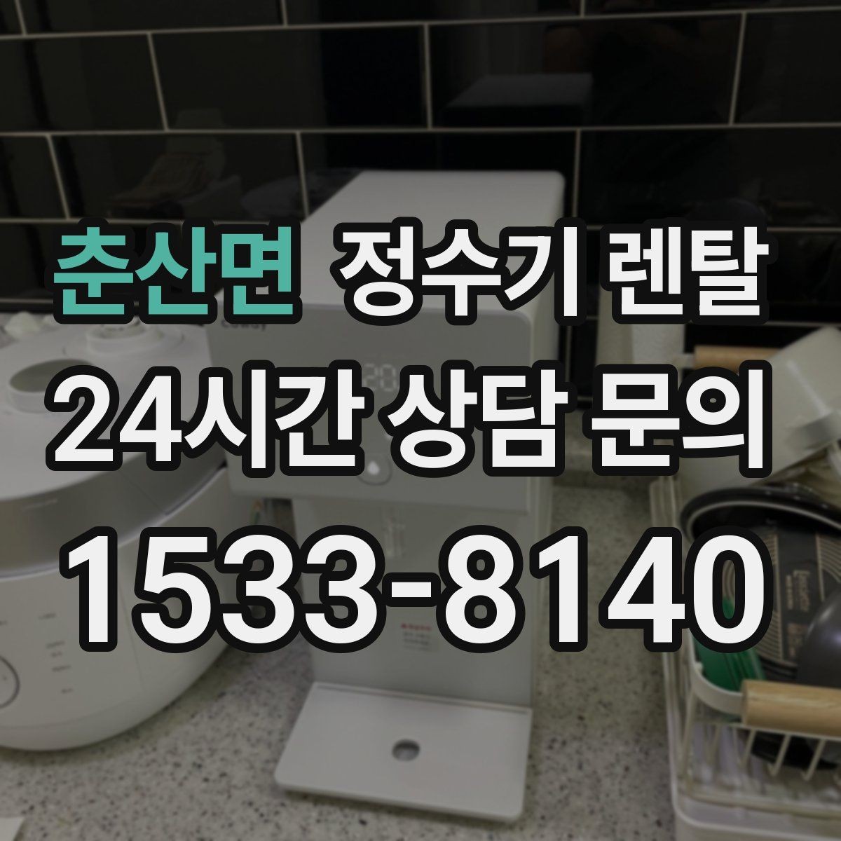 춘산면 정수기 렌탈 설치 시간은 얼마나 걸릴까 현실 정리