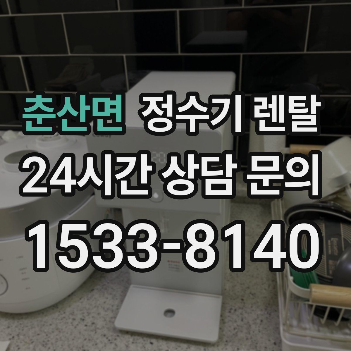춘산면 정수기 렌탈