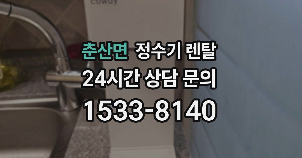 춘산면 정수기 렌탈