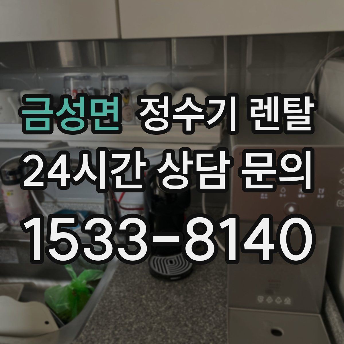 금성면 정수기 렌탈 전세 월세 집에서 설치 전 확인할 점
