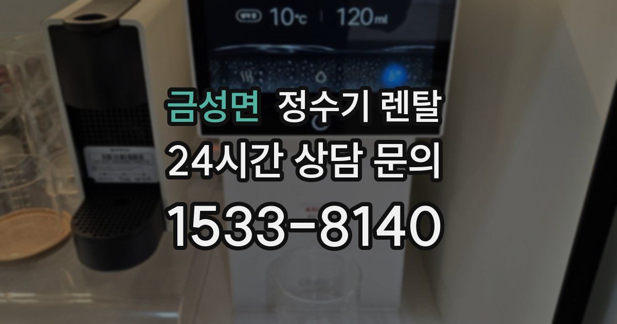 금성면 정수기 렌탈