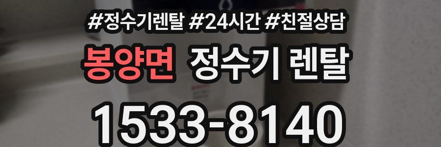 봉양면 정수기 렌탈
