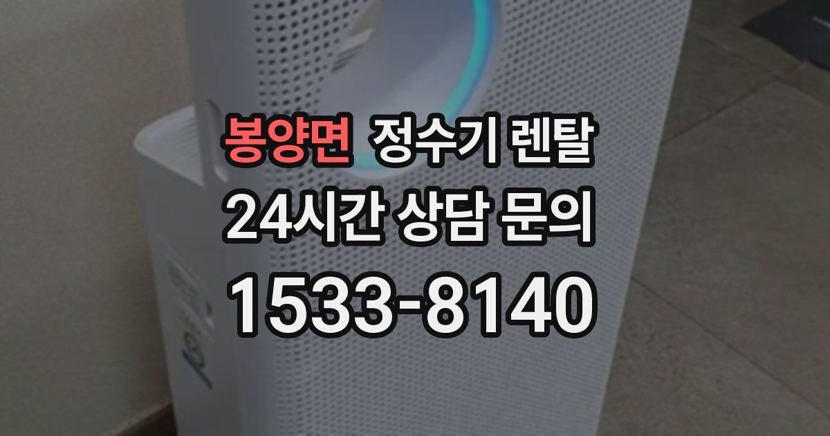 봉양면 정수기 렌탈