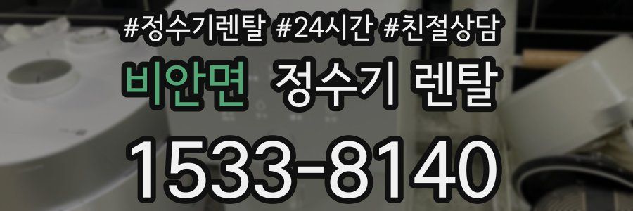 비안면 정수기 렌탈