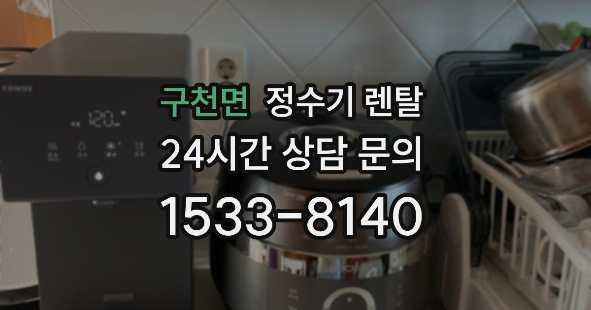 구천면 정수기 렌탈