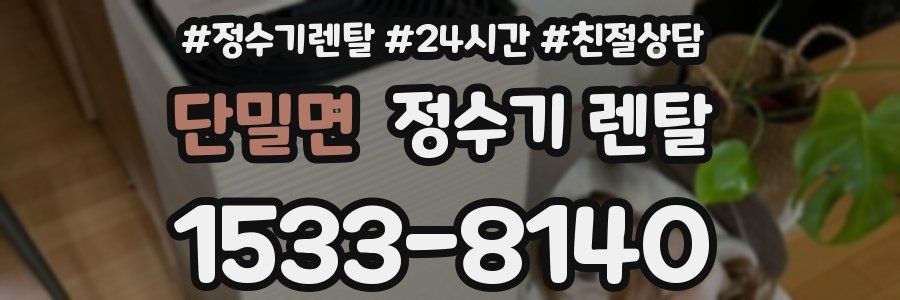 단밀면 정수기 렌탈