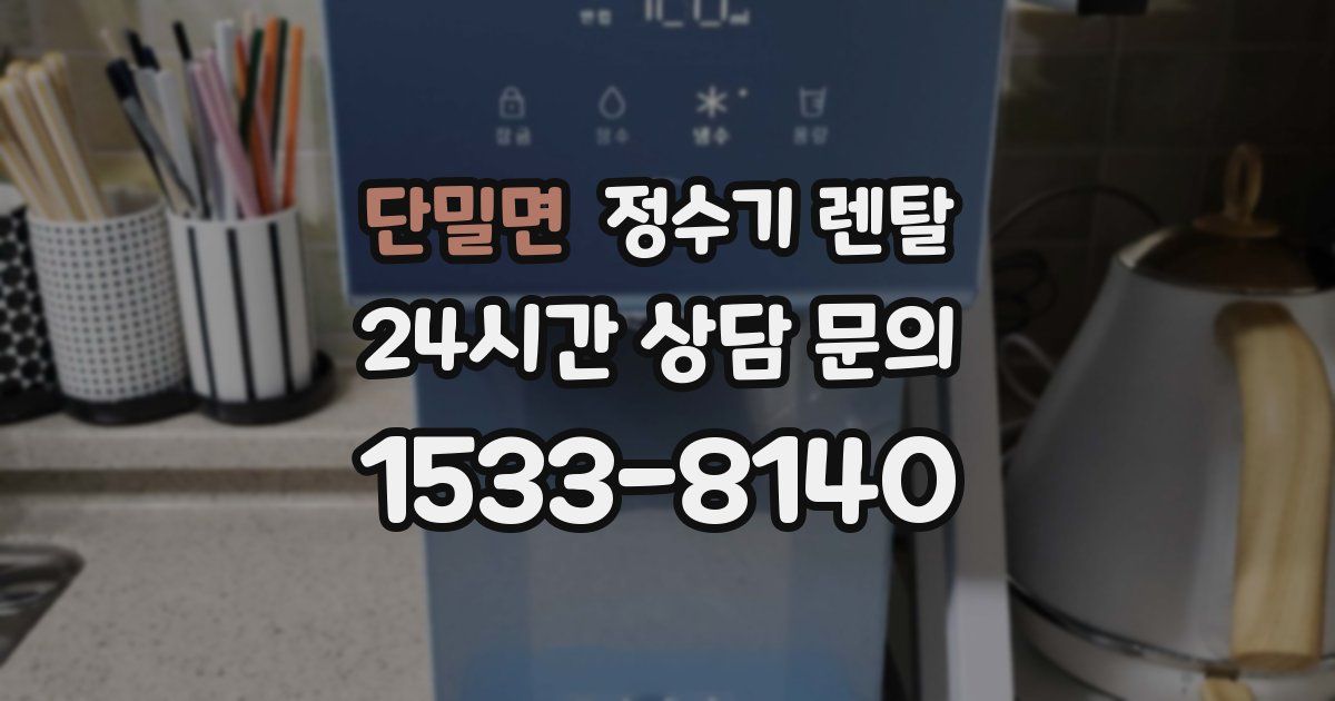 단밀면 정수기 렌탈