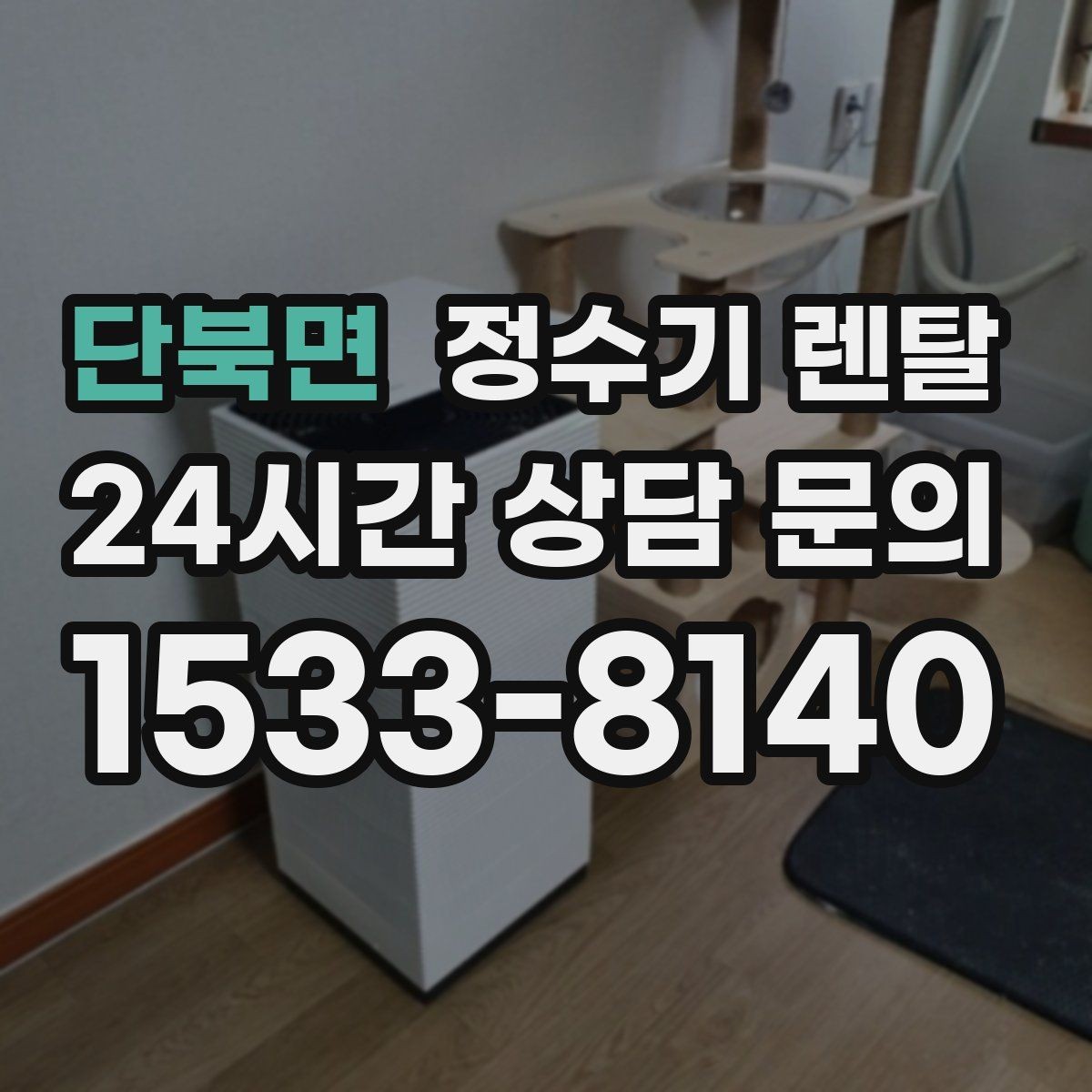 단북면 정수기 렌탈 이사 갈 때 이전 설치는 어떻게 진행될까