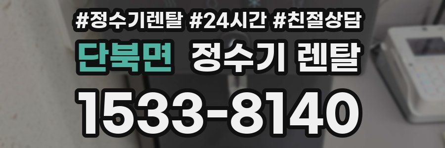 단북면 정수기 렌탈