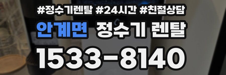 안계면 정수기 렌탈