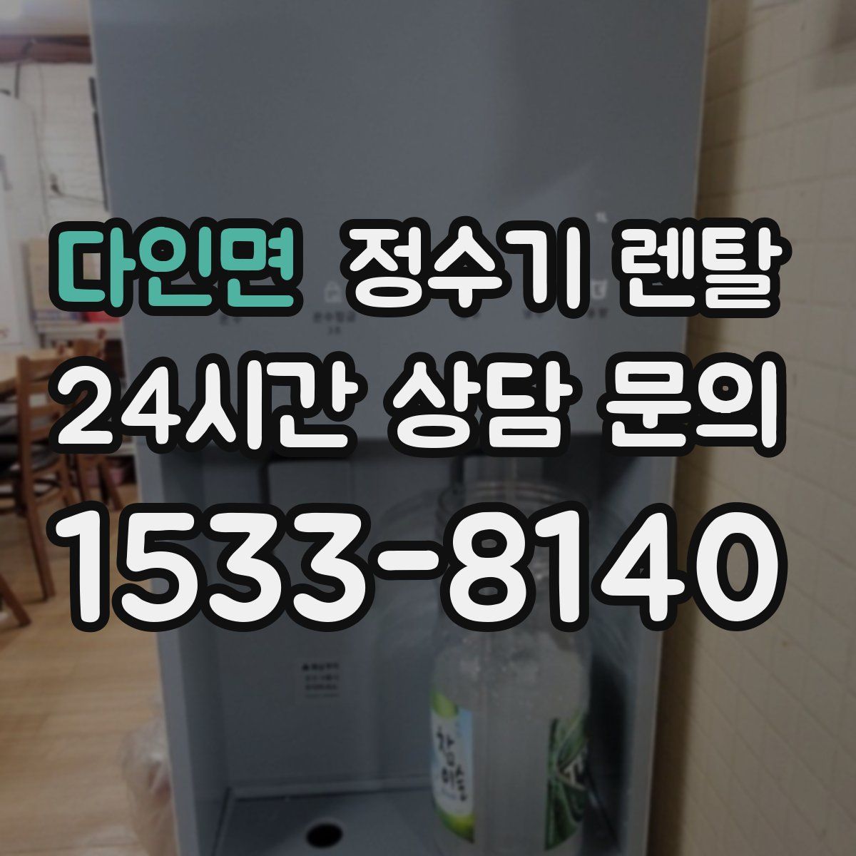 다인면 정수기 렌탈