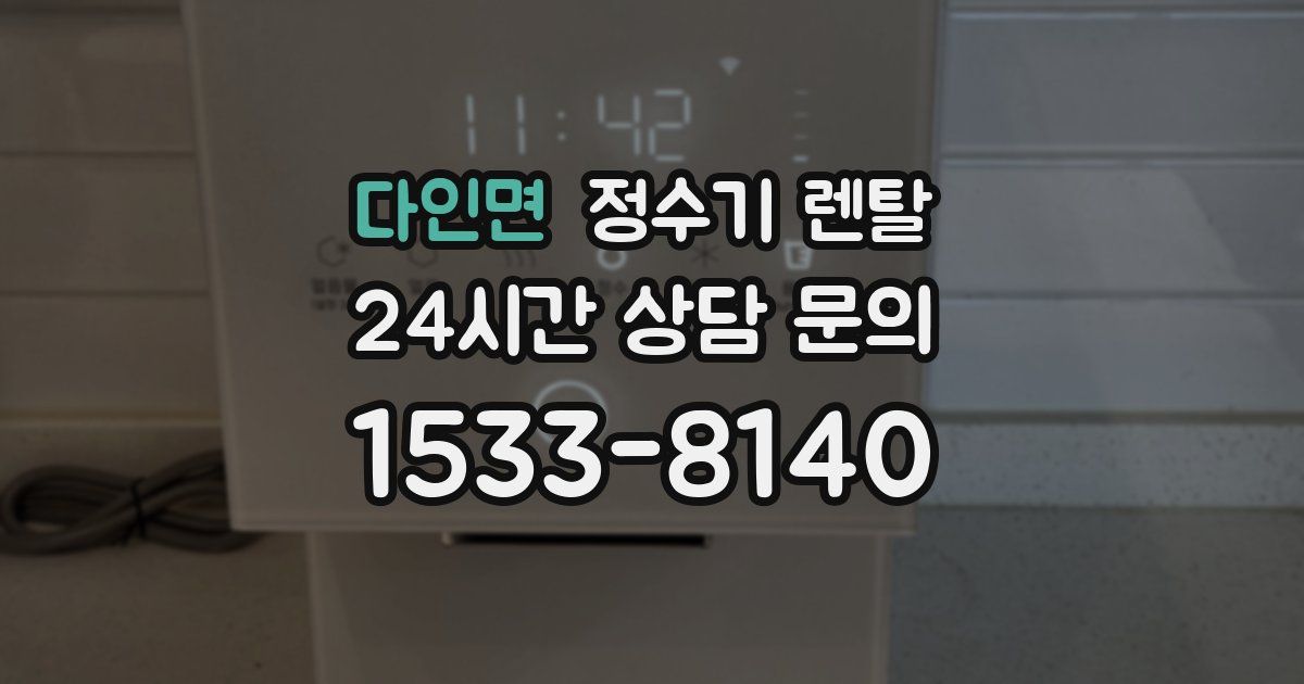 다인면 정수기 렌탈