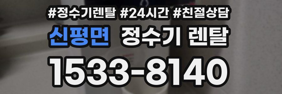 신평면 정수기 렌탈