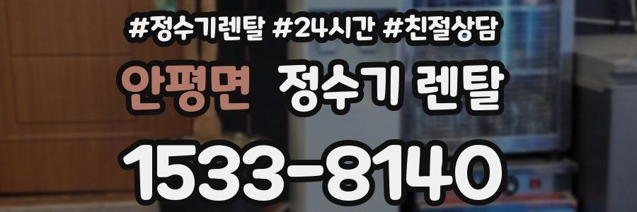 안평면 정수기 렌탈