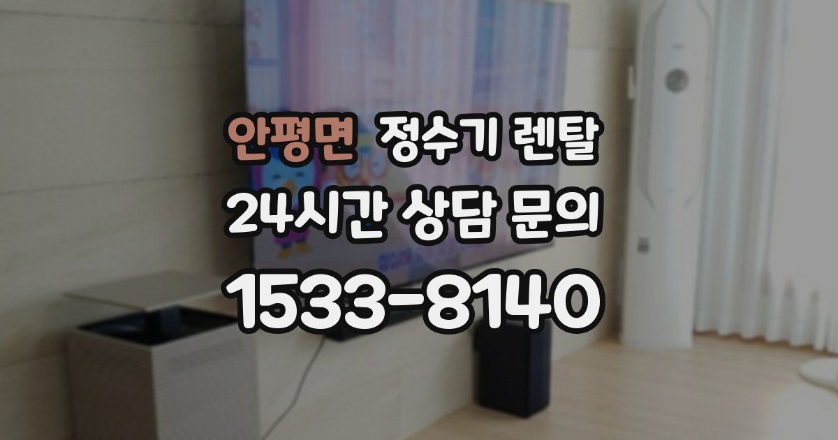 안평면 정수기 렌탈