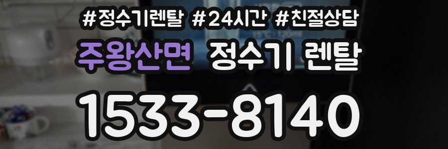 주왕산면 정수기 렌탈