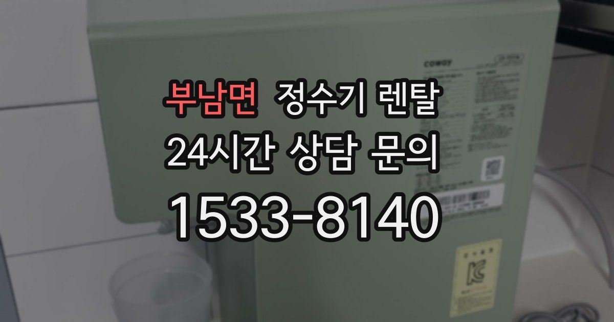 부남면 정수기 렌탈