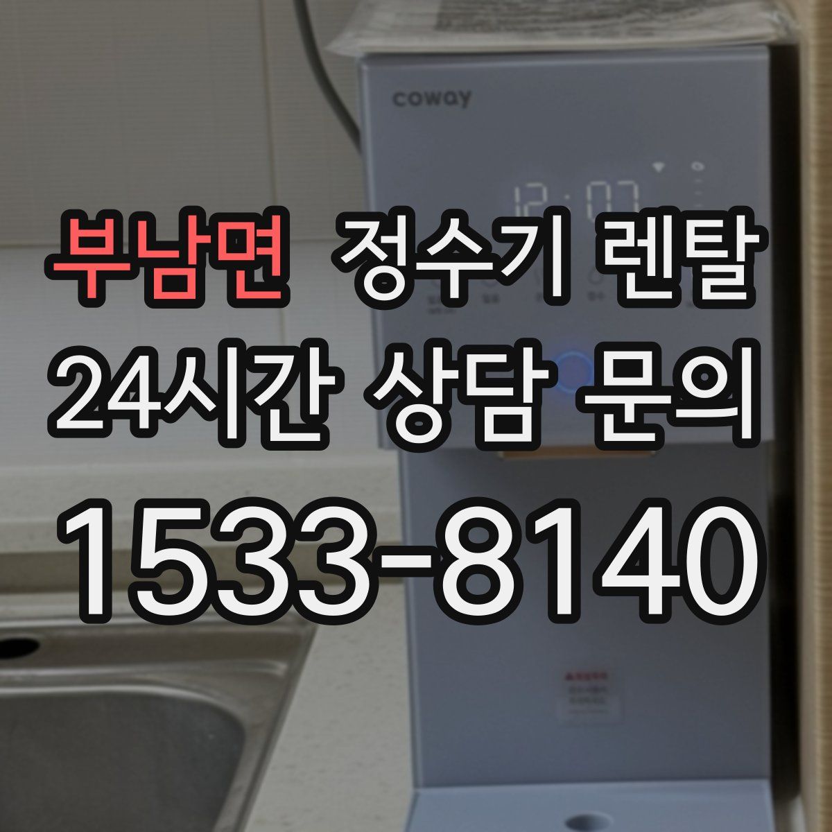 부남면 정수기 렌탈