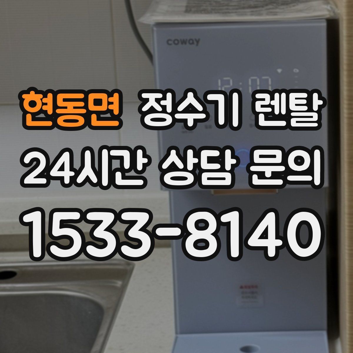 현동면 정수기 렌탈 뜨거운 물 자주 쓰면 어떤 타입이 좋을까