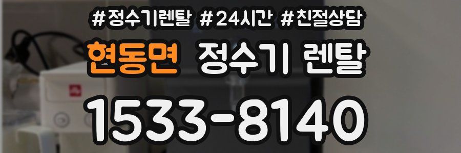 현동면 정수기 렌탈