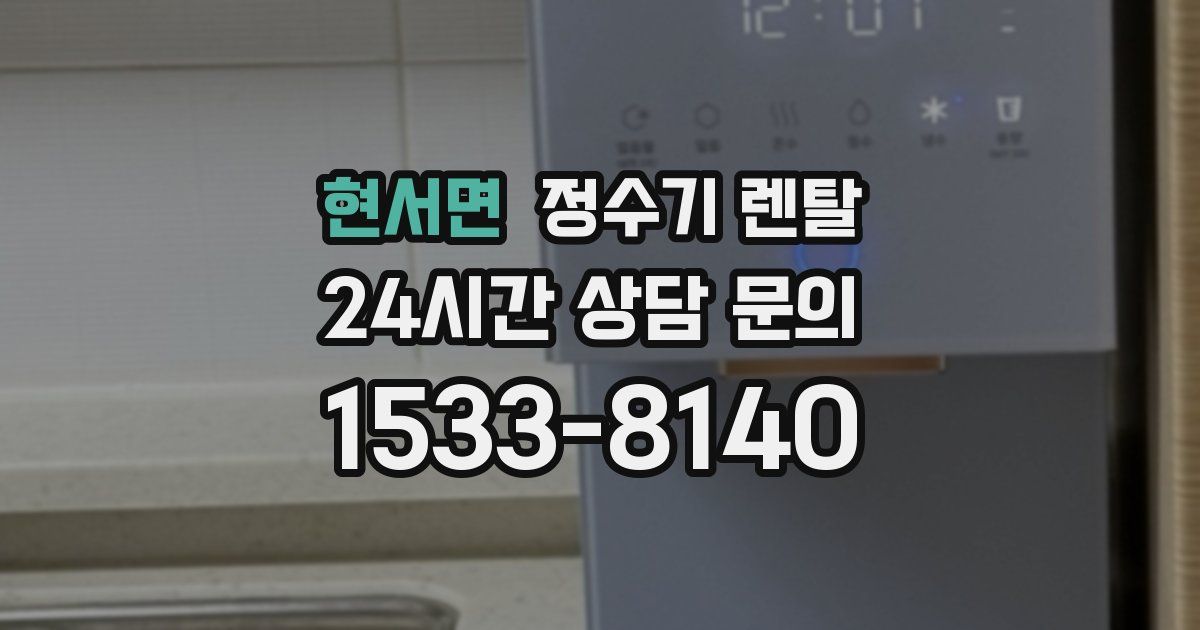 현서면 정수기 렌탈