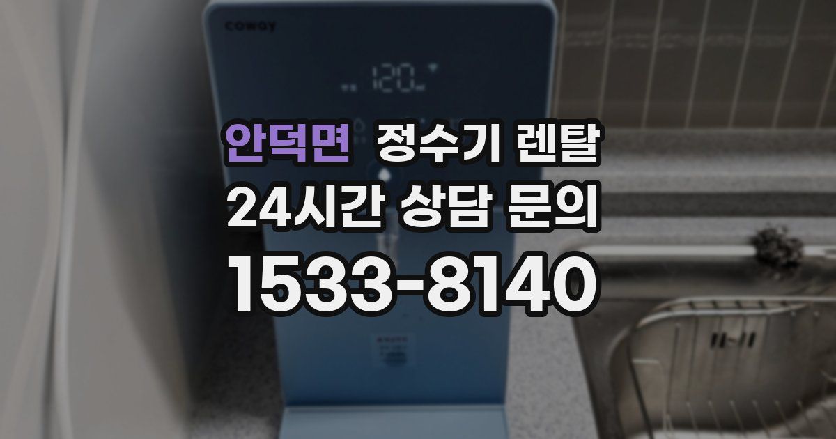 안덕면 정수기 렌탈