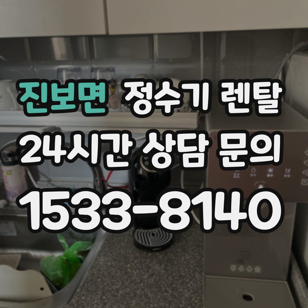 진보면 정수기 렌탈