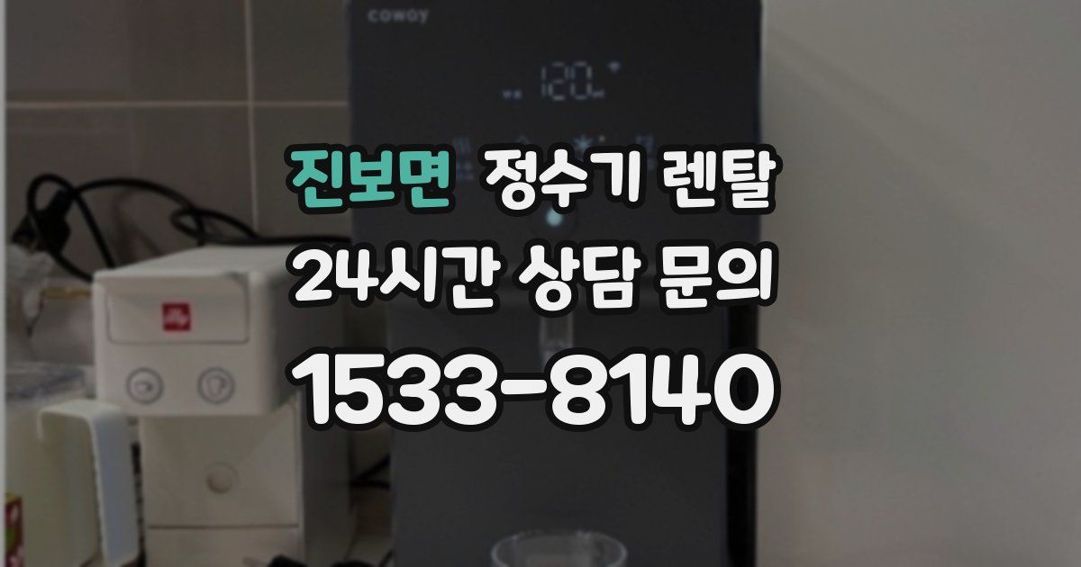 진보면 정수기 렌탈