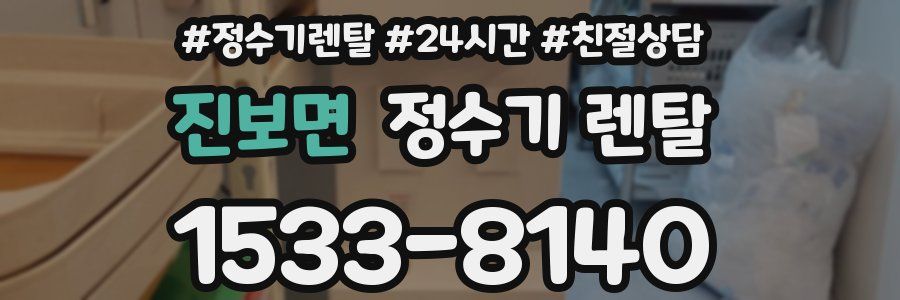 진보면 정수기 렌탈