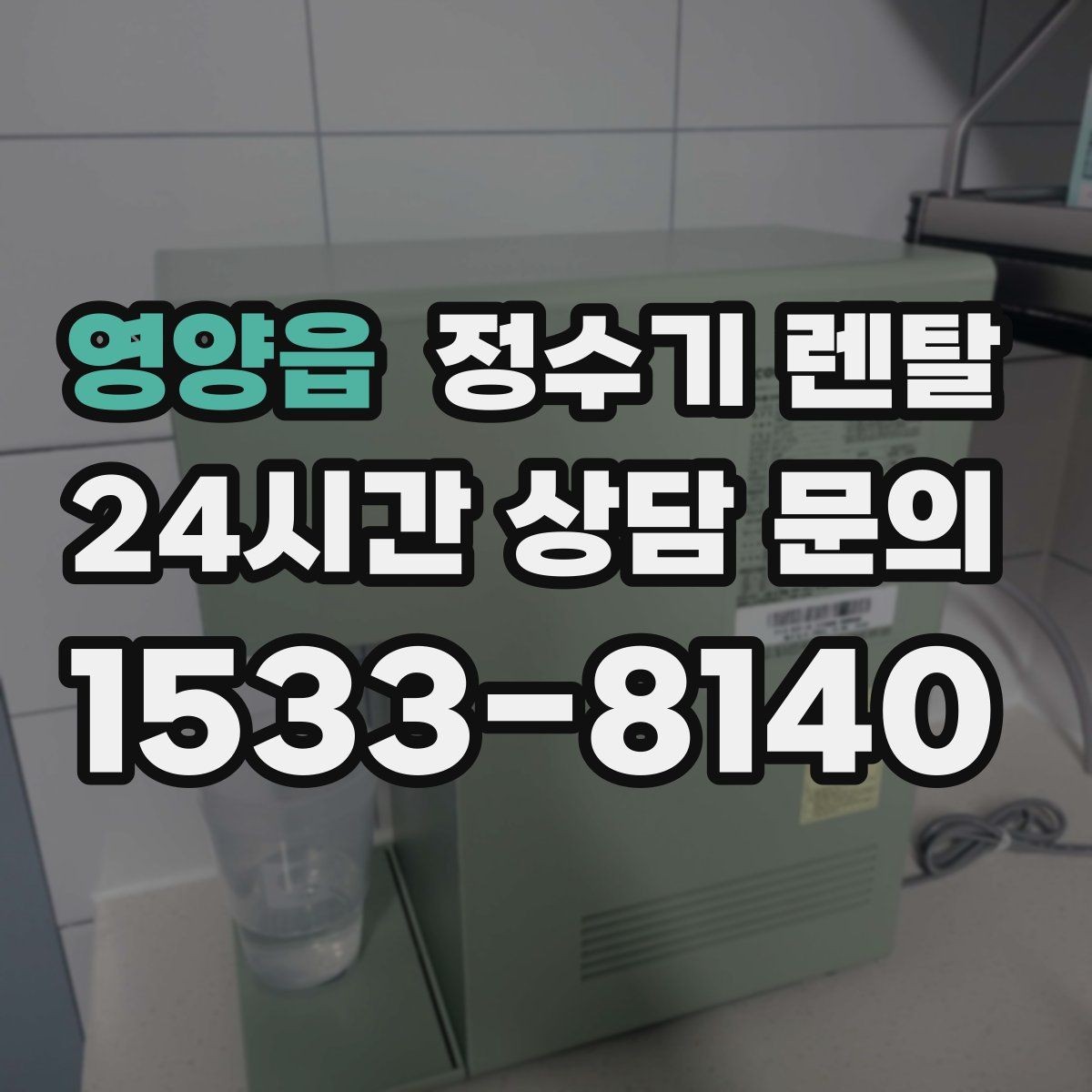 영양읍 정수기 렌탈 장기 외출 전 꼭 해야 할 설정