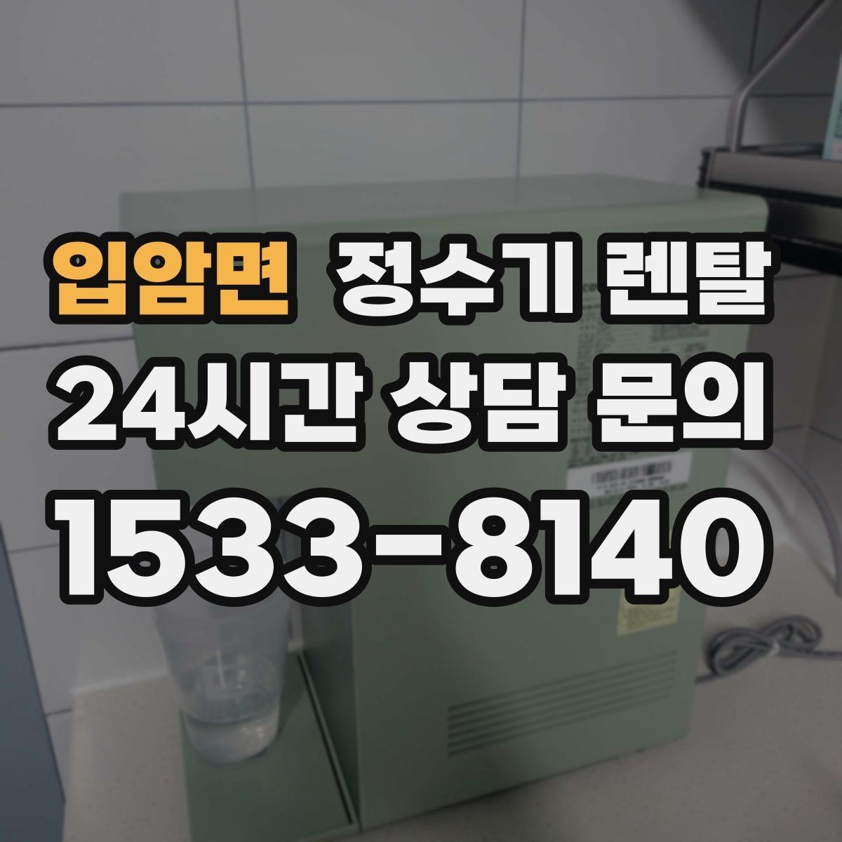 입암면 정수기 렌탈 관리 주기 선택이 중요한 이유
