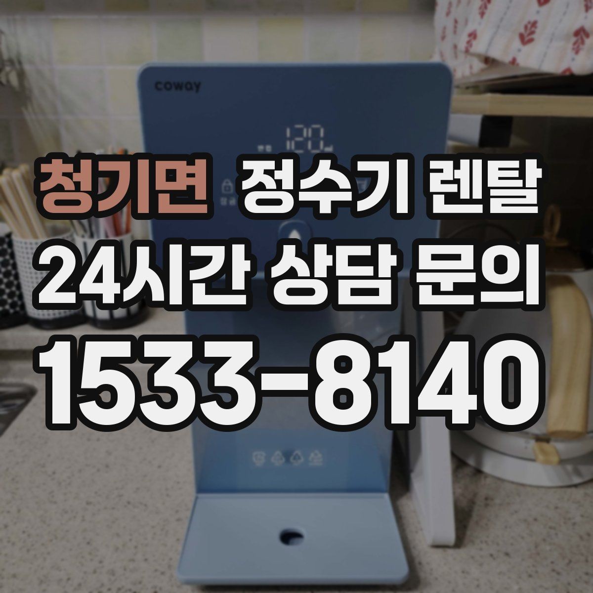 청기면 정수기 렌탈 상담 전에 준비하면 좋은 정보 7가지