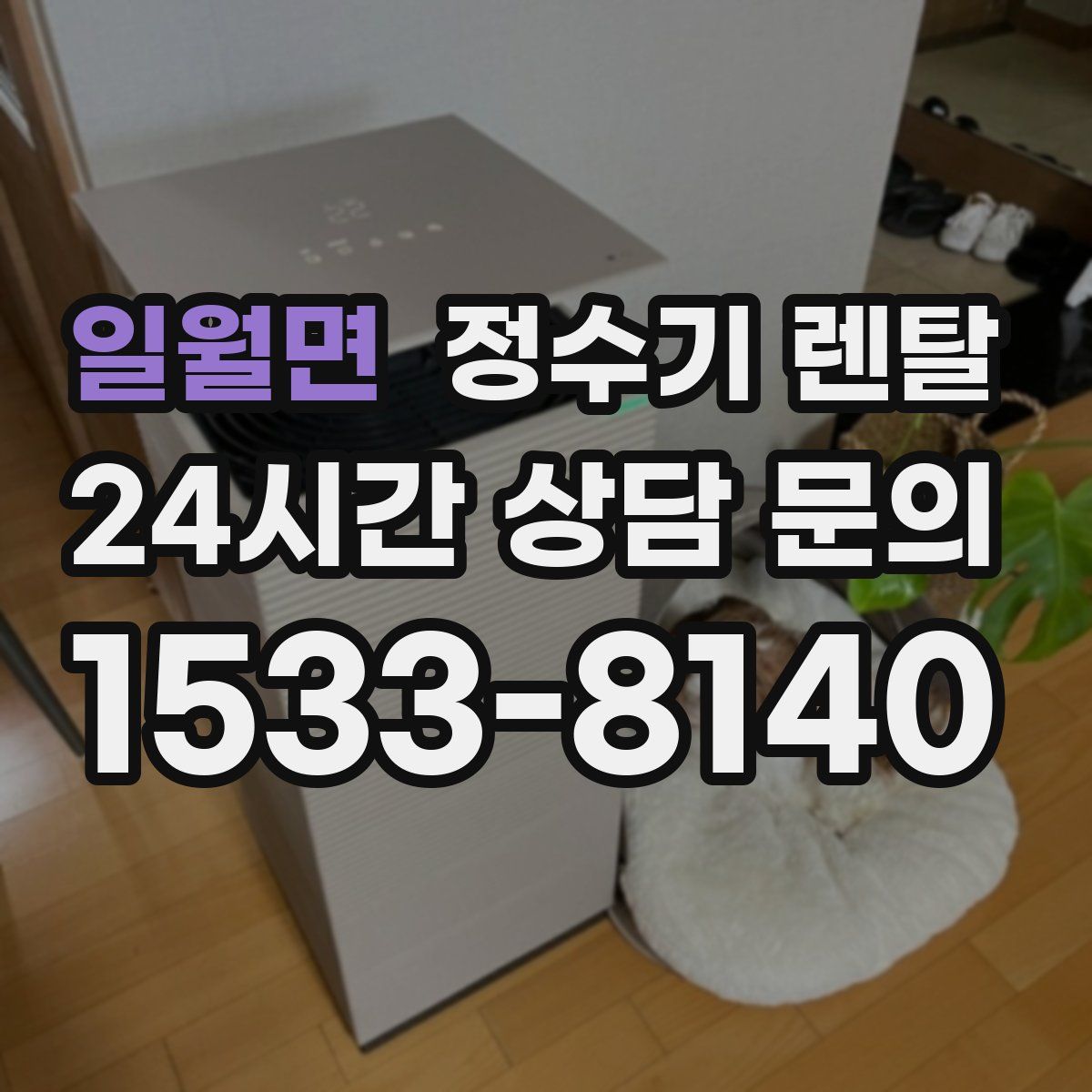 일월면 정수기 렌탈