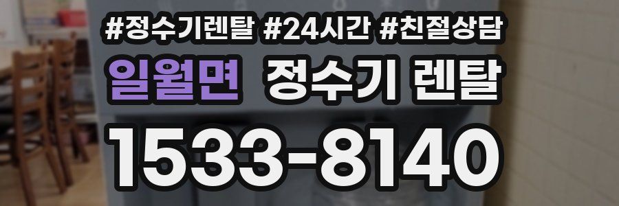 일월면 정수기 렌탈