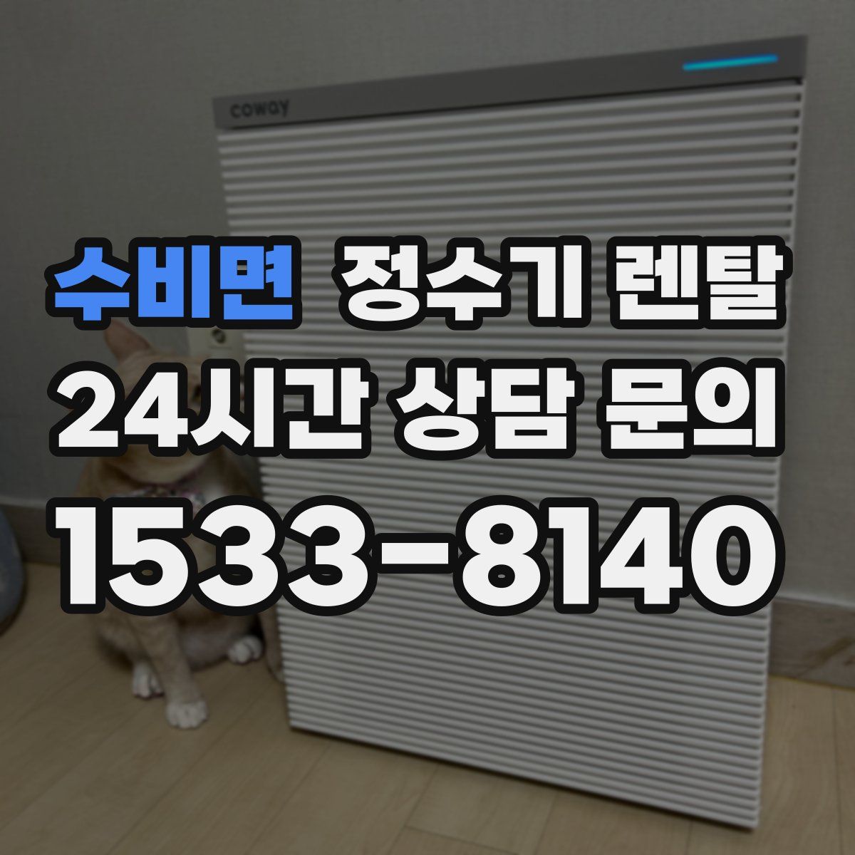 수비면 정수기 렌탈